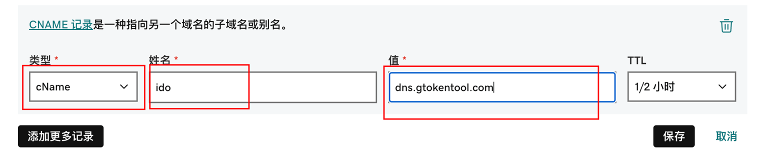添加记录表单：类型 cName、姓名 ido、值 dns.gtokentool.com